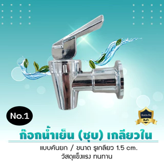 ก๊อกตู้น้ำเย็นพลาสติก ABS ชุบโคเมียม รุ่นยก มีให้เลือก 2 แบบ เกลียวใน ขนาด1.5 ซม และเกลียวนอก ขนาด 1.85 ซม No.1 เจ๊ตุ่ม