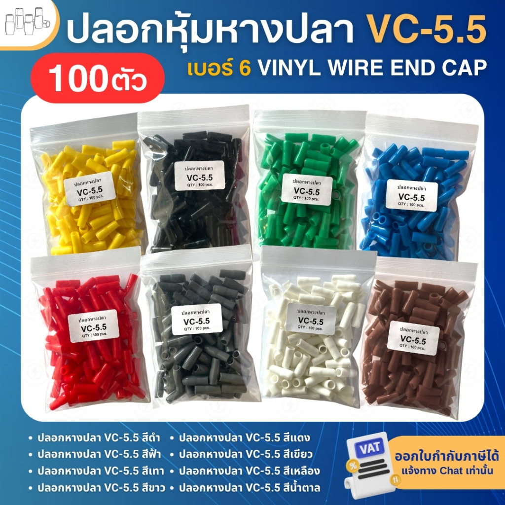 **100ตัว** ปลอกหุ้มหางปลา เบอร์6 VC-5.5 ปลอกหางปลา ใช้กับสายไฟเบอร์ 6 VINYL WIRE END CAP