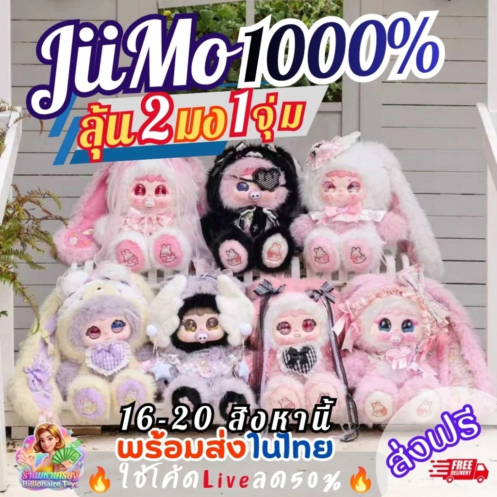 [แผ่นหอมลุ้นตุ๊กตา]ส่ง16สิงหา🔥โค้ดLiveลด50%🔥 (บวน1มง1ตัว) JiiMo 1000% Ballet Rabbit's Secrets