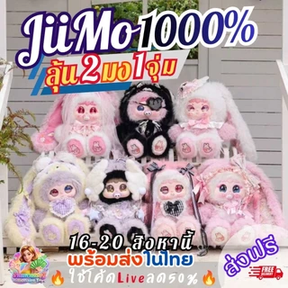 [แผ่นหอมลุ้นตุ๊กตา]ส่ง16สิงหา🔥โค้ดLiveลด50%🔥 (บวน1มง1ตัว) JiiMo 1000% Ballet Rabbit's Secrets
