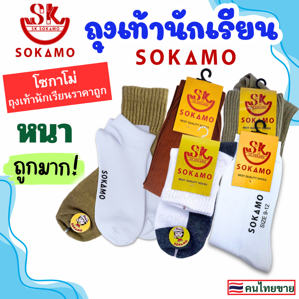 ถุงเท้า นักเรียน SOKAMO [6 คู่] ราคาถูกมาก