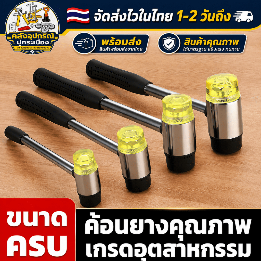 [ส่งด่วนจากไทย] COD ค้อนยางสองหัว ด้ามเหล็ก หัวพลาสติก+หัวยาง ขนาด 25/30/35/40 มม สำหรับปูกระเบื้อง งานช่าง เฟอร์นิเจอร์