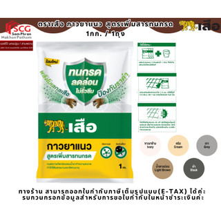 ตราเสือ กาวยาแนว ​สูตรเพิ่มสารทนกรด 1กก. / 1ถุง