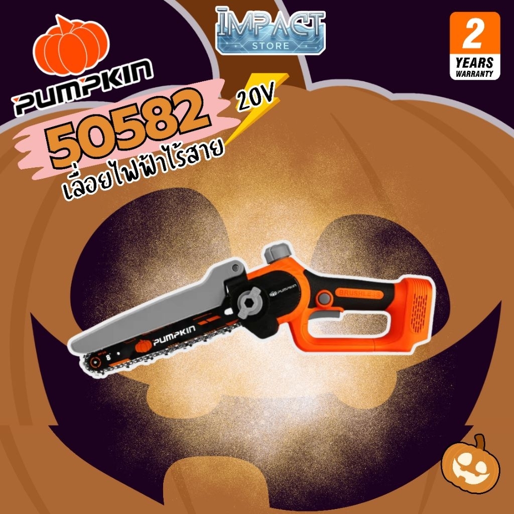 PUMPKIN เลื่อยโซ่ไร้สาย 8 นิ้ว รุ่น 50582 และ 50583 ระบบ 20V Brushless Motor ประกัน 2 ปี
