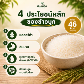 (สินค้าขายดี) ข้าวบุกหอมมะลิ แบรนด์ เต็มเมล็ด TEM MELED อร่อย เหมือนข้าวหอมมะลิ แค่เติมน้ำก้ทานได้ ขนาด 50 กรัม