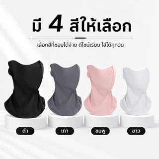หน้ากากกันแดด UPF50+ แบบครึ่งหน้า คลุมคอ ระบายอากาศ กัน UV ใส่สบาย มี 4 สี
