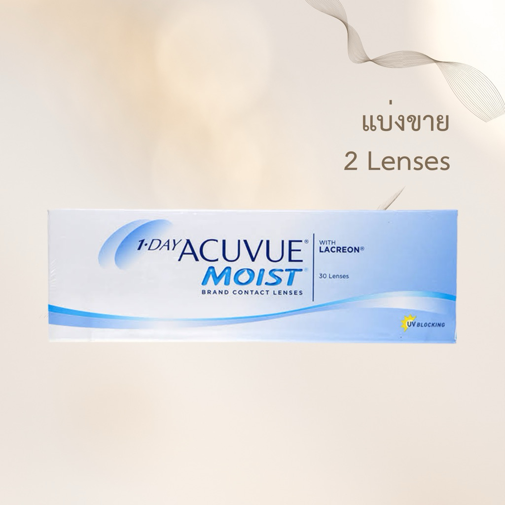 แบ่งขาย Acuvue moist