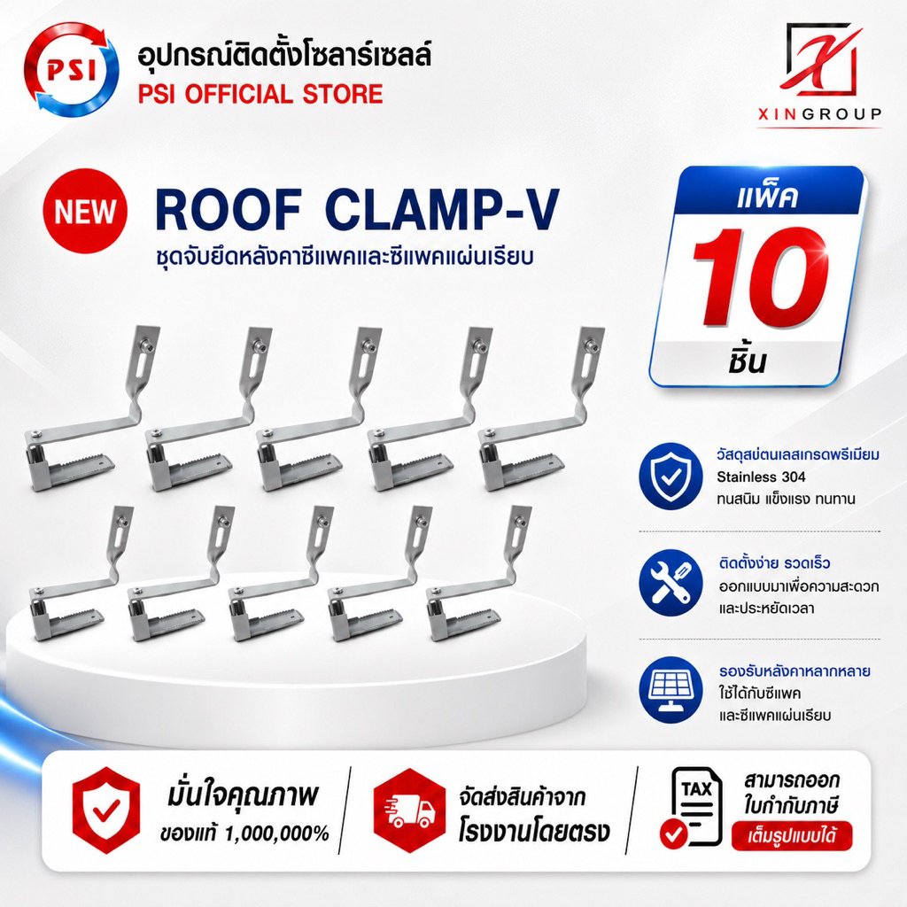 ( แพค 10 ชิ้น ) PSI ROOF clamp - V NEW ( ใหม่ ยึดแน่นกว่าเดิม เปลี่ยนทิศวางแผงใหม่ ) อุปกรณ์จับยึด แผงโซลาร์เซลล์