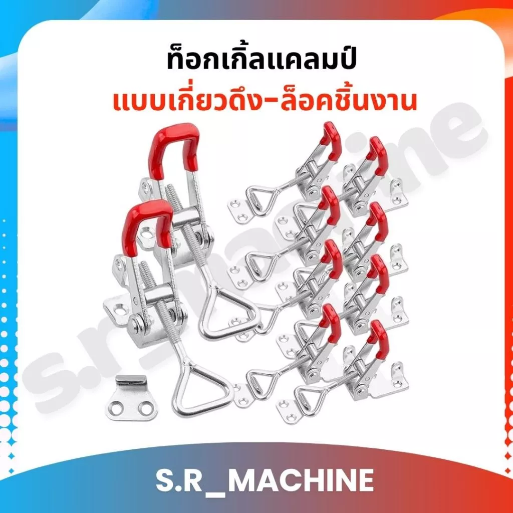 ท็อกเกิ้ลแคลมป์ แคลมป์นก TOGGLE CLAMP ,แบบเกี่ยวดึง-ล็อคชิ้นงาน ตัวล๊อคประตู ฝาท้าย ฝาถังน้ำแข็ง