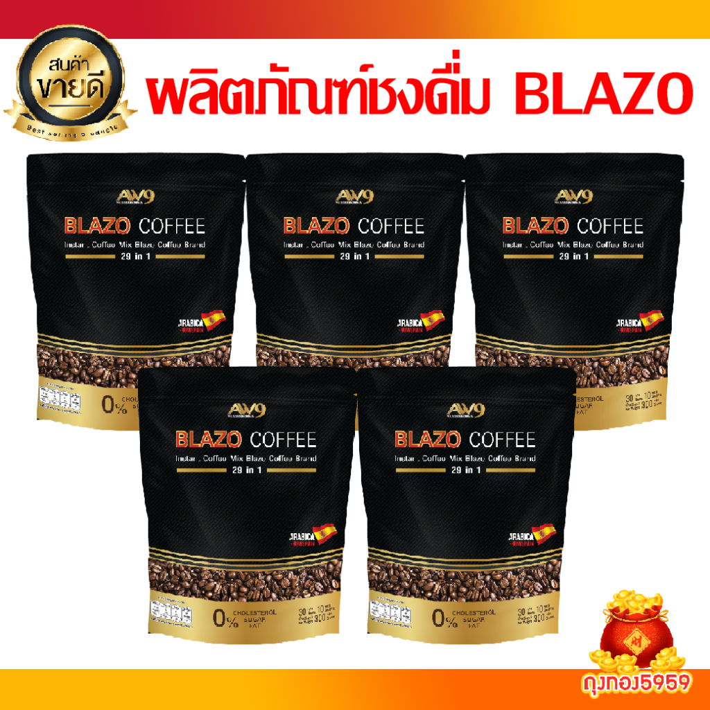 5 ห่อ BLAZO COFFEE Original กาแฟเพื่อสุขภาพ ตราเบลโซ่ คอฟฟี่ สูตรดั้งเดิม