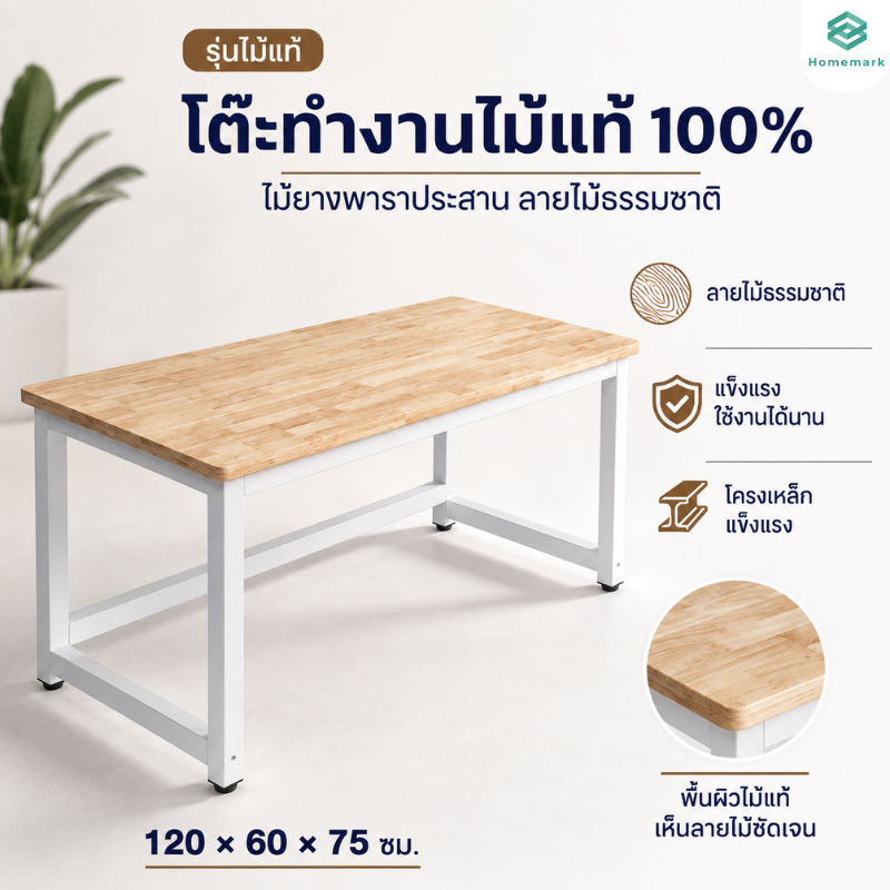 Homemark โต๊ะ โต๊ะทำงาน120x60cm ไม้แท้ ไม้ยางพารา แข็งแรง มินิมอล กันน้ำ ขาเหล็ก โต๊ะทำงาน คอมพิวเตอร์ โต๊ะอ่านหนังสือ