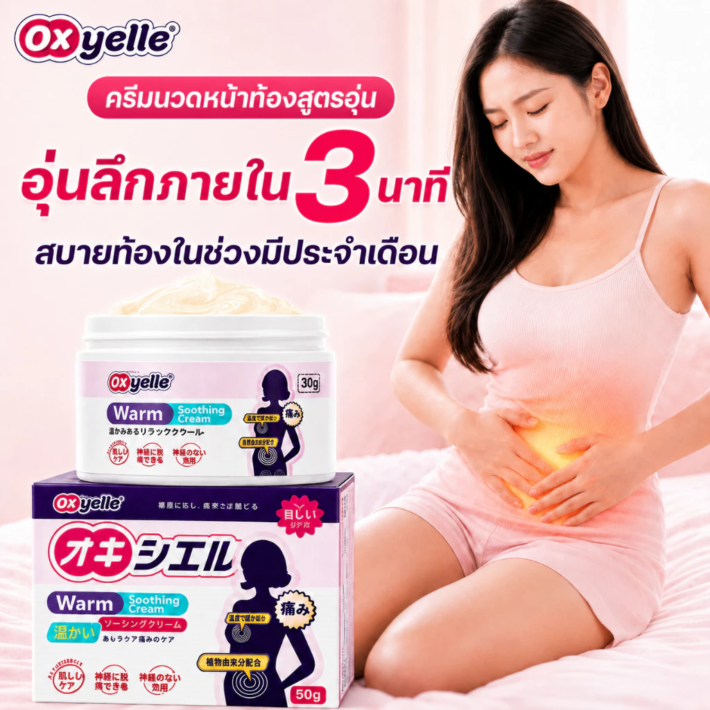 Oxyelle เจลนวดอุ่นมดลูก บรรเทาอาการปวดประจำเดือน บอดี้ ครีม ครีมบำรุงผิวสูตรอ่อนโยน ประจำเดือนมาไม่ปกติ 30g