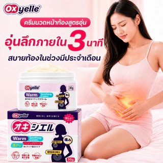 Oxyelle เจลนวดอุ่นมดลูก บรรเทาอาการปวดประจำเดือน บอดี้ ครีม ครีมบำรุงผิวสูตรอ่อนโยน ประจำเดือนมาไม่ปกติ 30g