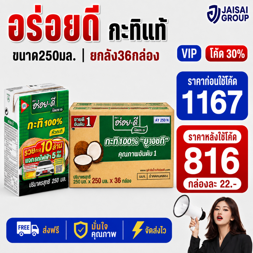 250 NEW.VIP30% [x36กล่อง] อร่อยดี กะทิ ขนาด250มล.