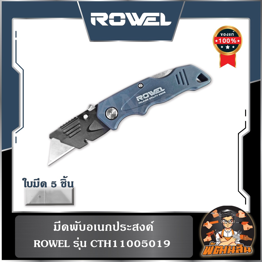 🔷ROWEL🔷มีดพับอเนกประสงค์ ROWEL รุ่น CTH11005019
