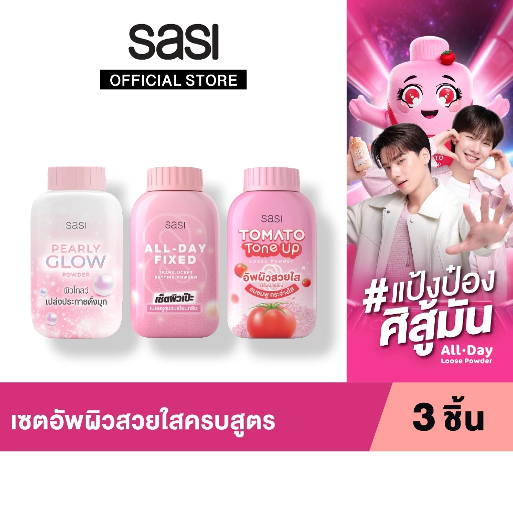 เซต อัพผิวสวยใสครบสูตร 3 ชิ้น