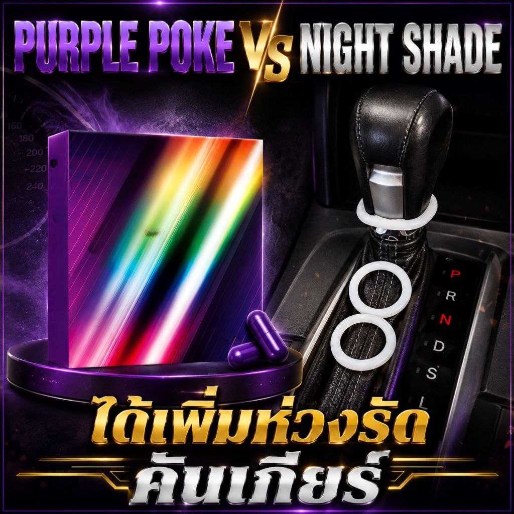 ผลิตภัณฑ์เสริมอาหาร P . O . K . E 1 กล่อง เเถม ยางรัดคันเกียร์ Night Shade 3 rings