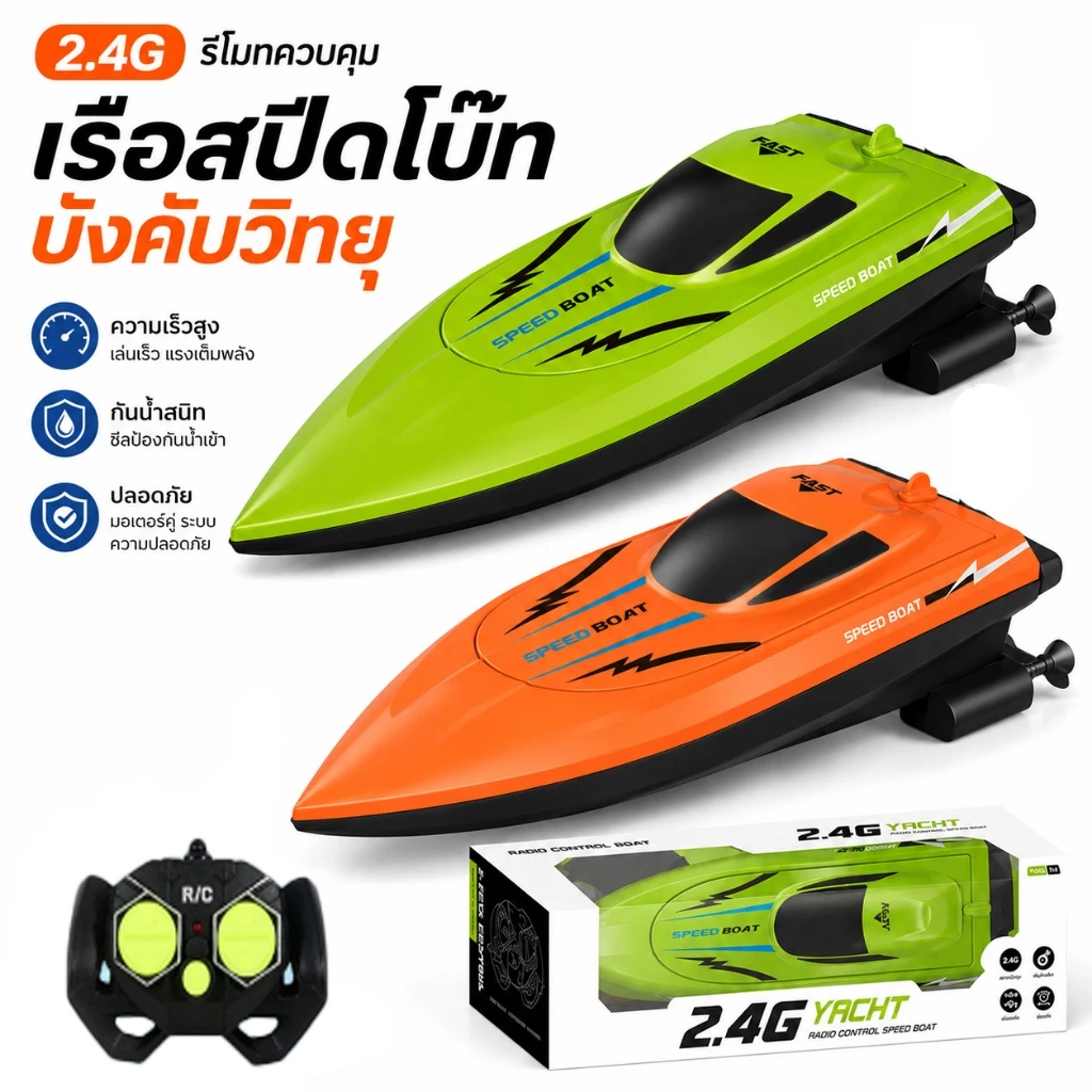 เรือบังคับทางไกล 2.4GHz สำหรับเด็ก เรือเล่นของเล่น เรือสปีดสูง สำหรับสระน้ำ