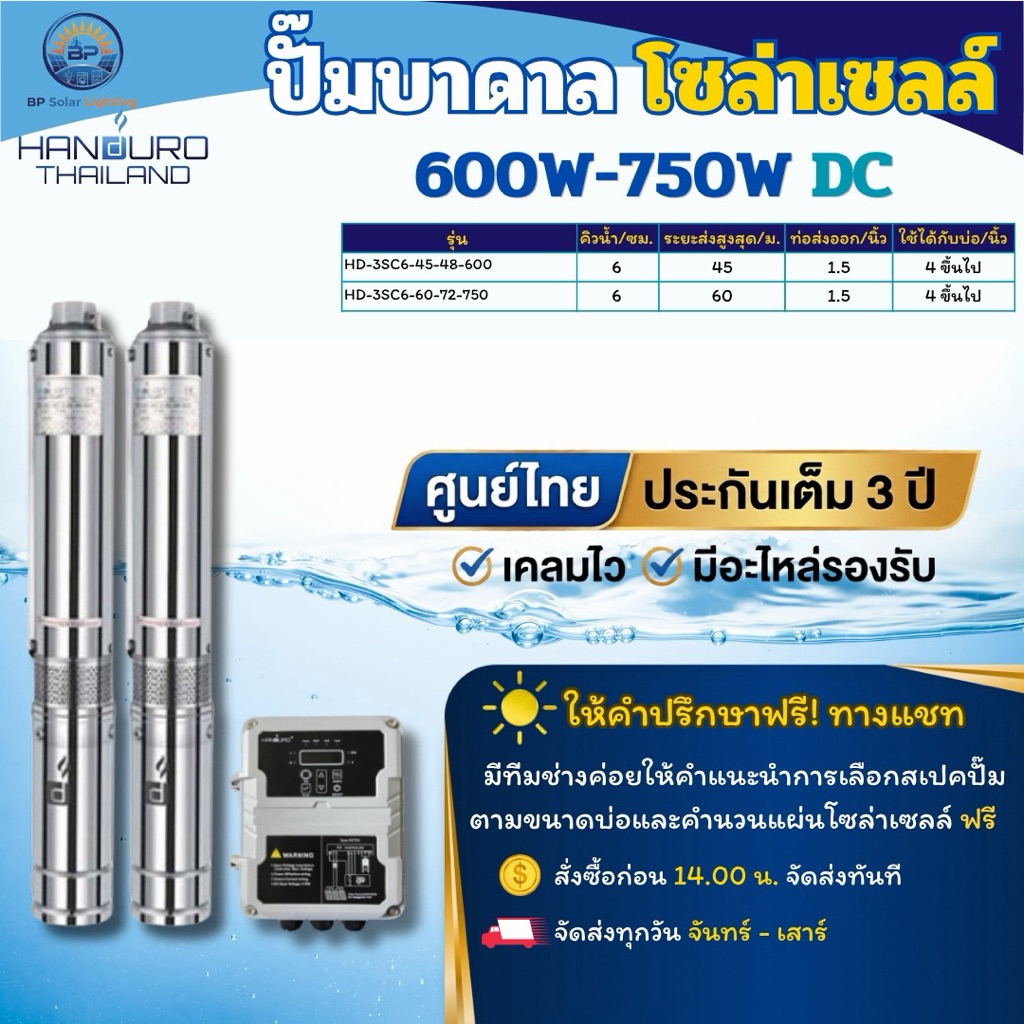 Handuro ปั๊มบาดาล600W 750W 1100W 1500Wพร้อมกล่องควบคุม ทั้งระบบ DCและAC/DC