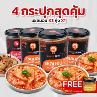 (15.8) koreadong โคเรียดอง Set 4 แซลมอน 3 กุ้ง 1 เมนูฮิต แถมฟรีน้ำจิ้ม 2 สูตร
