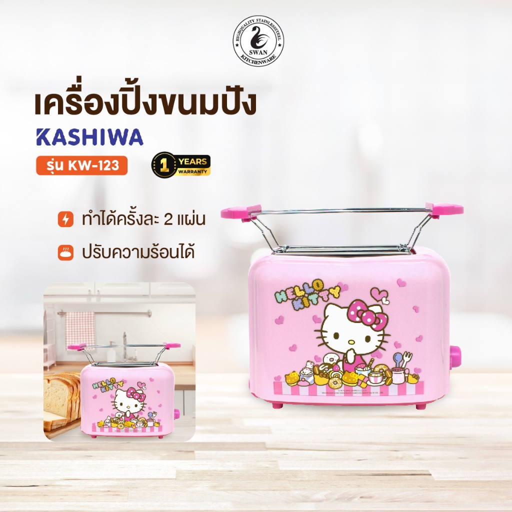 Hello kitty เครื่องปิ้งขนมปังพิมพ์ลายคิตตี้ รุ่น KW-123