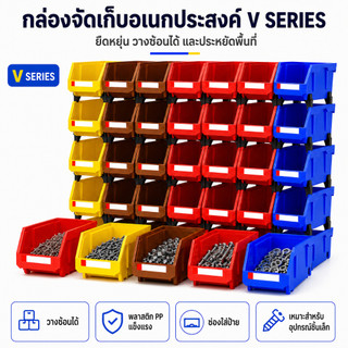 กล่องอะไหล่ กล่องเครื่องมือช่าง กล่องใส่น็อต สกรู ซีรีส์ V พลาสติก PP วางซ้อนกันได้ ประหยัดพื้นที่ หลายขนาดให้เลือก