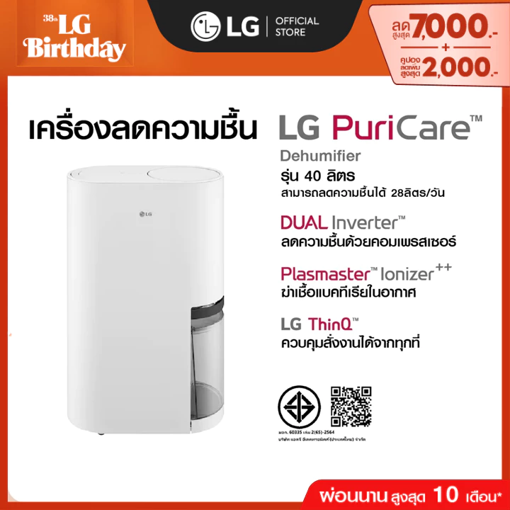 เครื่องลดความชื้น LG PuriCare Dehumidifier รุ่น DD23GMWE1 40 ลิตร