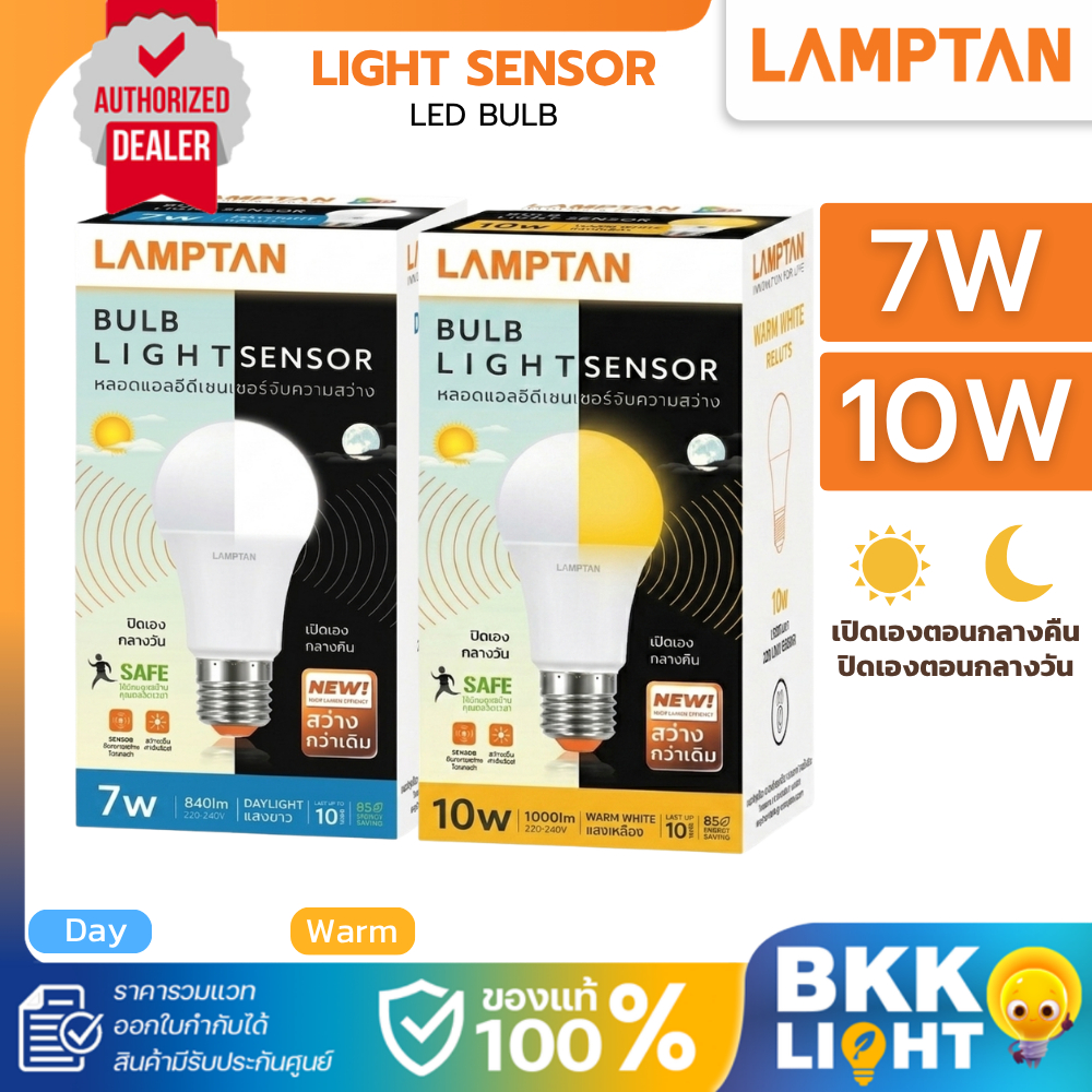 Lamptan หลอดไฟเซ็นเซอร์แสง Led Light Sensor E27 7W 10W แสงขาว เหลือง เปิด-ปิดอัตโนมัติ ห้ามใช้กับโคม