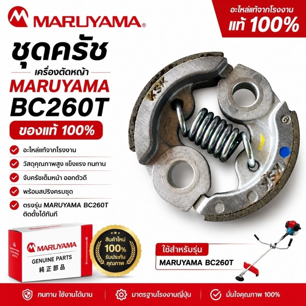ชุดครัซเครื่องตัดหญ้า Maruyama bc260t แท้100℅
