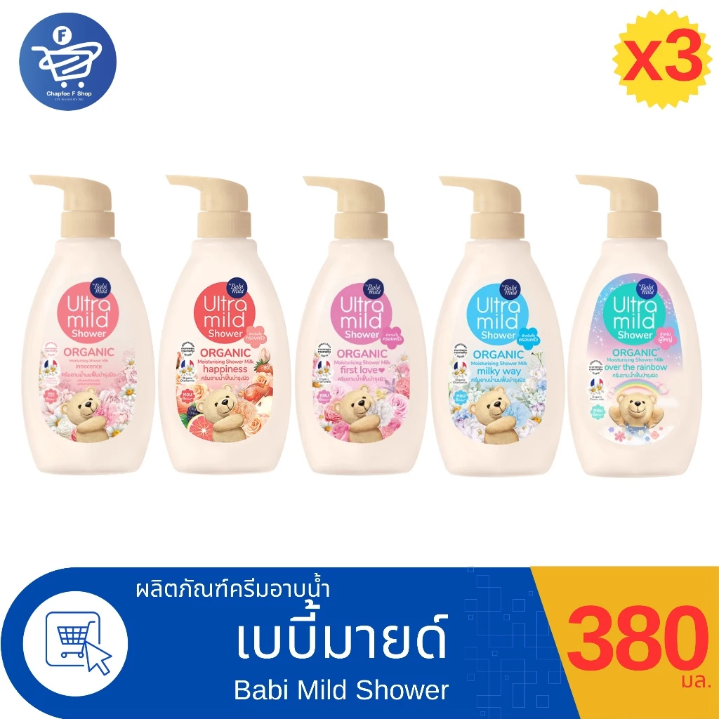 (แพ็ค 3 ขวด) Babi Mild Shower ครีมอาบน้ำผู้ใหญ่เบบี้มายด์ อัลตร้ามายด์ ขวดปั้ม ขนาด 380 มล. ทั้ง 5 สูตร