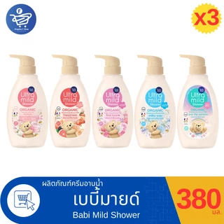 (แพ็ค 3 ขวด) Babi Mild Shower ครีมอาบน้ำผู้ใหญ่เบบี้มายด์ อัลตร้ามายด์ ขวดปั้ม ขนาด 380 มล. ทั้ง 5 สูตร