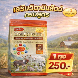 DMOLT PLUS อาหารเสริมดีมอลต์พลัส 1 ถุง