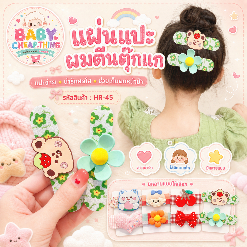 แผ่นแปะผมเด็ก (Hr45) - แผ่นแปะผมผมเวลโคร แผ่นแปะตีนตุ๊กแก 3 ชิ้น
