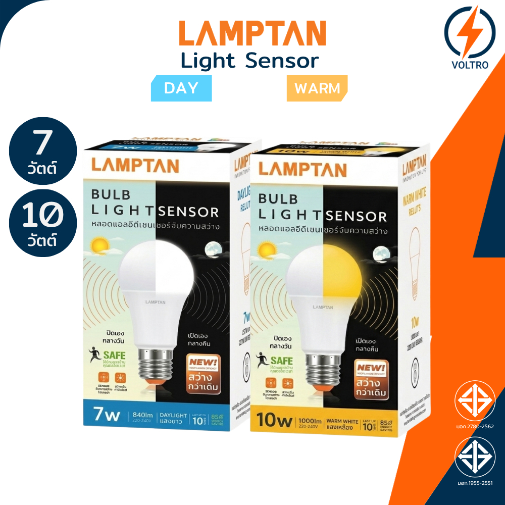 Lamptan หลอดไฟเซ็นเซอร์แสง Led E27 7W 10W แสงขาว เหลือง เปิดปิด AUTO ตามแสงอาทิตย์ รุ่น LIGHT SENSOR