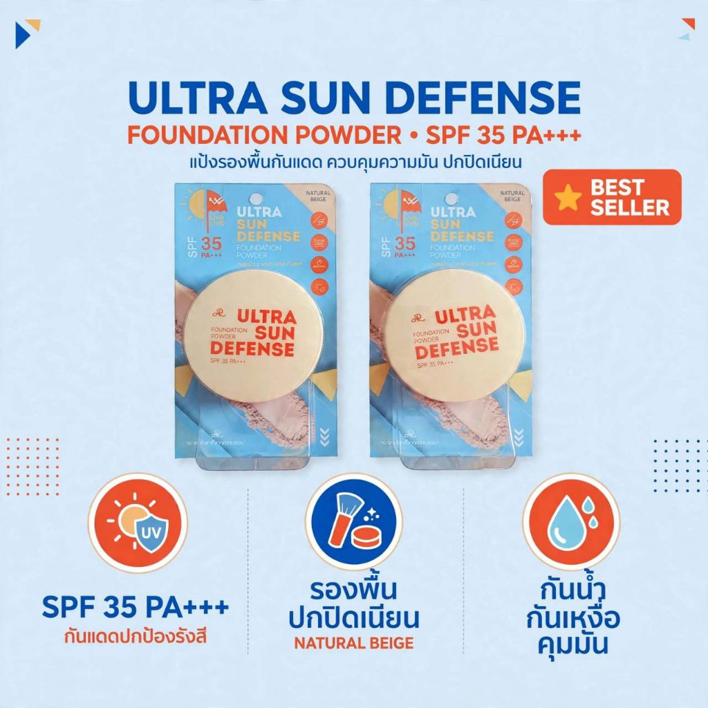 (1ตลับ) AR Ultra Sun Defense Foundation Powder SPF 35 PA+++ แป้งผสมรองพื้น กันแดด คุมมัน กันน้ำ กันเหงื่อ