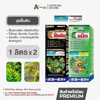 ฟื้นต้น แตกใบ ปุ๋ยทางใบ ฟื้นฟูสภาพต้นหลังเก็บเกี่ยว เร่งแตกใบอ่อน แก้ปัญหาต้นโทรม เอเจนต้า คอร์ป