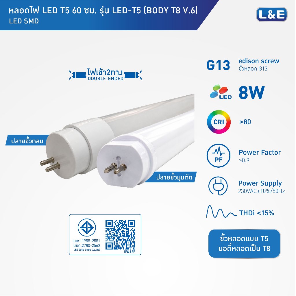 L&E LIGHT TUBE หลอดLED T5 8w แสง Day Light รุ่น T5 LED Tube (Body T8 V.5 และ V.6) (ไฟเข้าสองทาง) (ขน