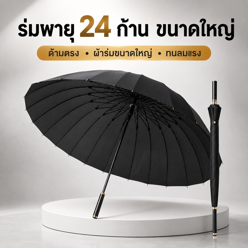 LY ร่มพายุ 24 ก้าน ร่มด้ามยาวขนาดใหญ่ กันลมแรง กันฝน กันแดด ผ้ากันน้ำ ด้ามตรง แข็งแรง พกพาง่าย พร้อมซองสะพาย
