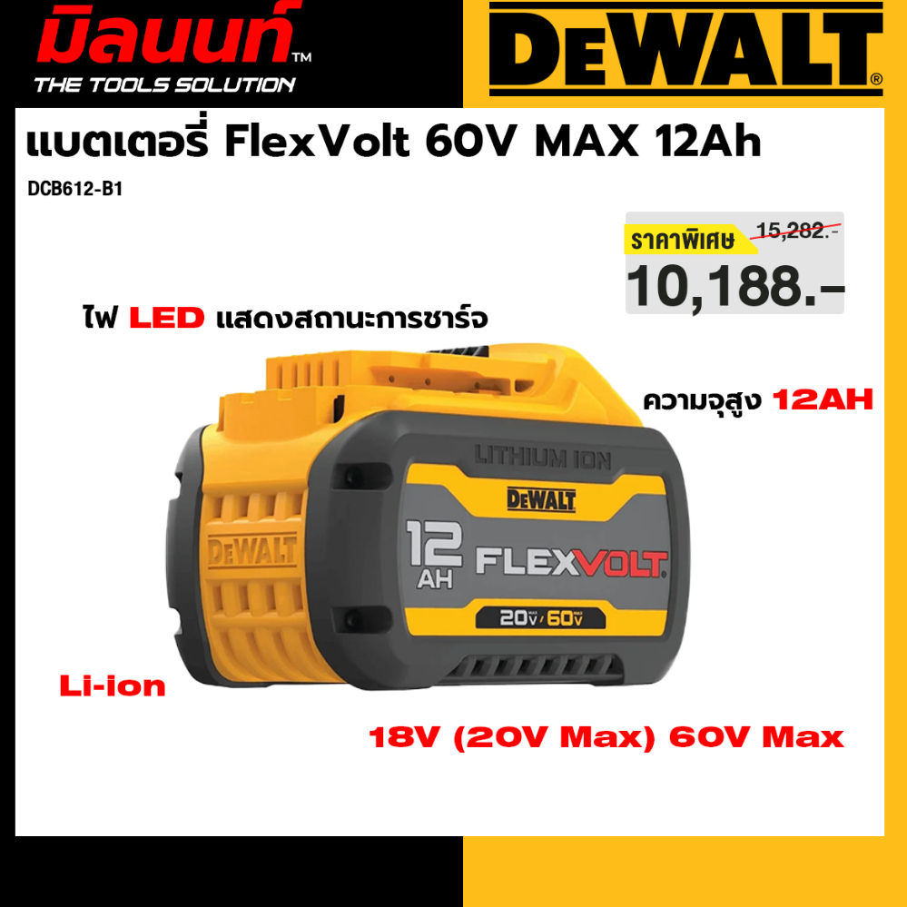 DEWALT รุ่น DCB612-B1 แบตเตอรี่ FlexVolt 60V MAX 12Ah