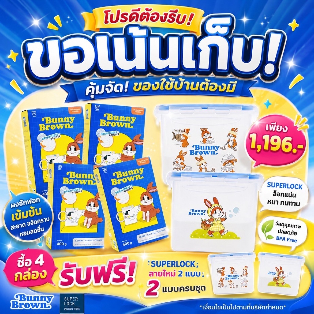 โปรใหม่ Bunnybrown 2 และ 4 กล่อง ตามตัวเลือกสินค้า