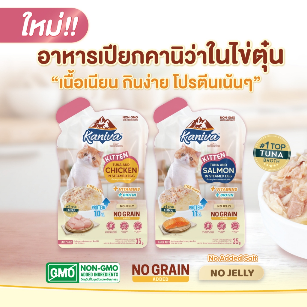 [แบบซอง] Kaniva Kitten in Steamed Egg อาหารเปียกในไข่ตุ๋น สำหรับลูกแมว อายุ 2 เดือนขึ้นไป มีให้เลือก 2 สูตร