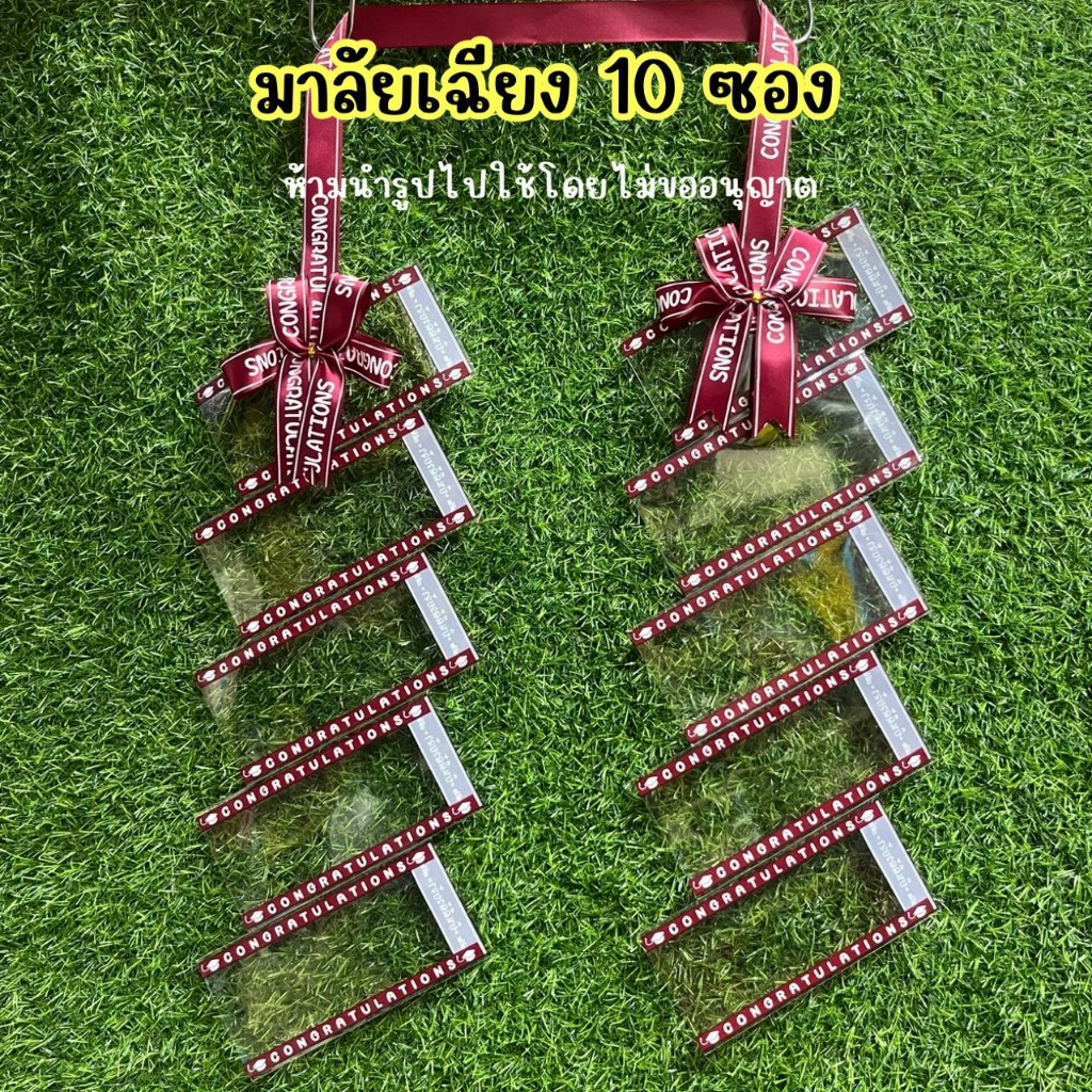 มาลัยซองเฉียง 10 ซอง