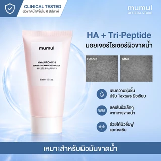 Mumul HYA Water Cream Moisturizer 50ml มอยเจอร์ไรเซอร์ เติมน้ำให้ผิว ชุ่มชื้น ปรับผิวให้เงาเล่นแสง