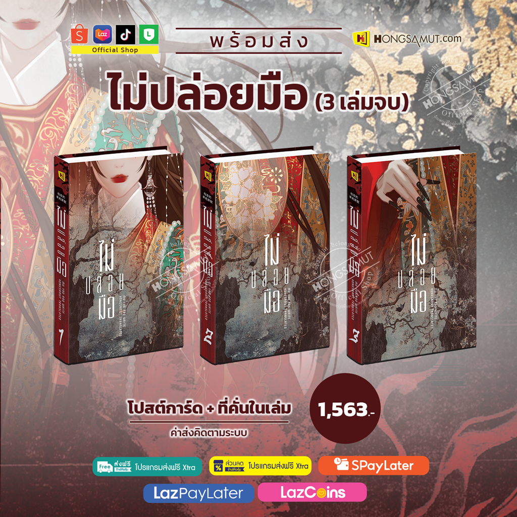 *พร้อมส่ง* ชุดหนังสือ “ไม่ปล่อยมือ“ 1-3 (โปสต์การ์ดและที่คั่นในเล่ม) - Hongsamut