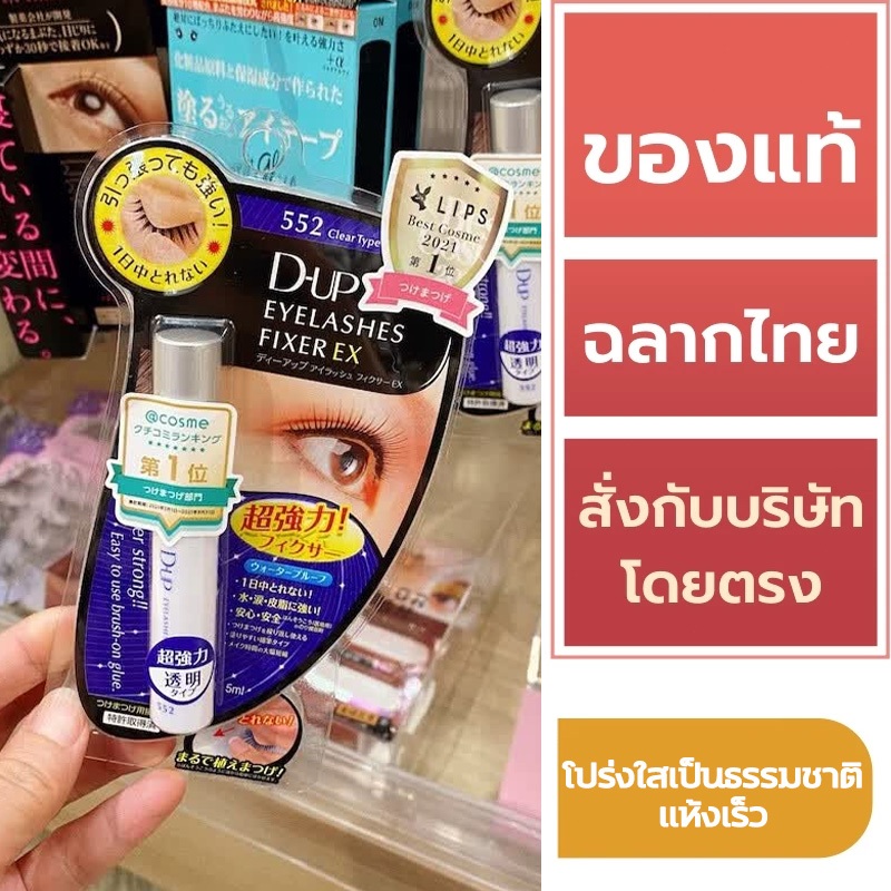 D UP - Eyelashes Fixer EX552 (5ml.) ดีอัพ กาวติดขนตาปลอม