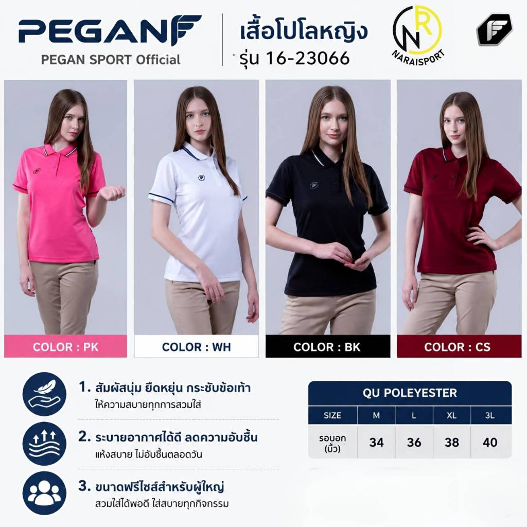 เสื้อโปโล PEGAN2 หญิง 1623066 ผ้า QU POLYESTER ▪ อยู่ทรง ผ้าไม่แนบตัว ใส่สบาย ไม่เป็นขุย ระบายอากาศได้ดี