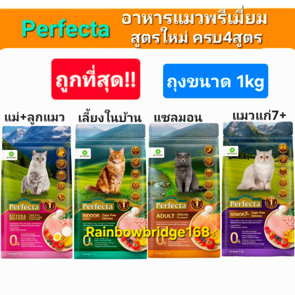 Perfecta สูตรใหม่ Salmon Indoor Senior7+ Kitten & Mother 1.kg Cat เพอร์เฟคต้า อาหารแมวพรีเมี่ยมครบ 4 สูตร ถุงขนาด 1กก