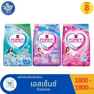 (ยกลัง 8 ถุง) Essence ผงซักฟอก เอสเซ้นซ์ ฆ่าเชื้อไวรัส 99.99% สะอาด หอมสดชื่น ขนาด 1800-1900 กรัม ทั้ง 3 สูตร