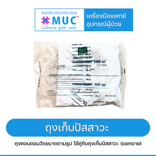 แบ่งขาย ถุงคอนดอมผู้ป่วย (external catheter)