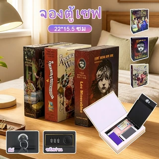VIVIBELL กล่องนิรภัย ทรงหนังสือ Book Safe กล่องเซฟใส่เงิน รหัสผ่าน ของมีค่า แบบพกพา กล่องเก็บเงิน